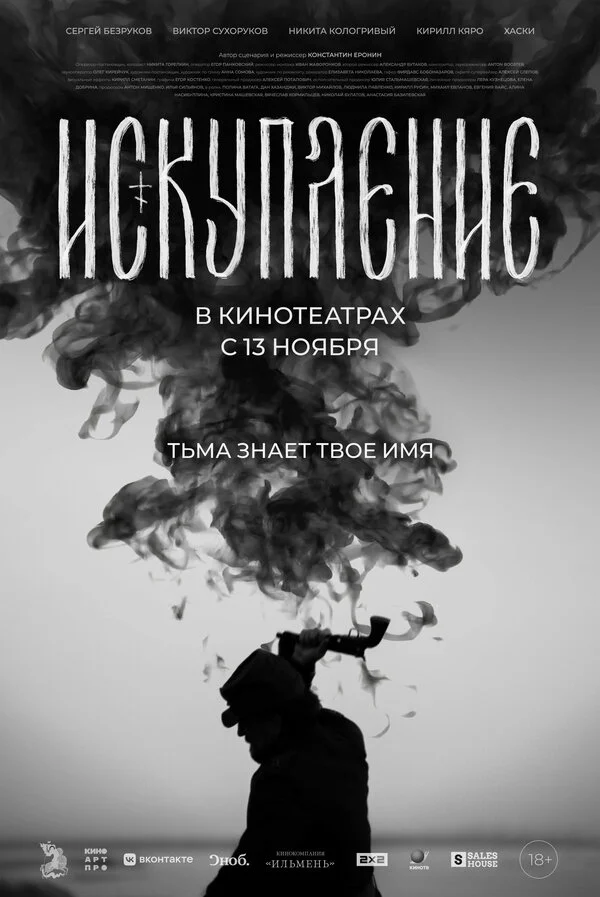Искупление - постер фильма